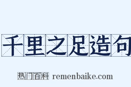 千里之足造句是什么意思的图片